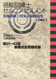 視能訓練士セルフアセスメント  視能訓練士国家試験問題集.第6版