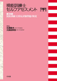 視能訓練士セルフアセスメント 視能訓練士国家試験問題・解説. 第6版追補版