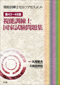 第43〜48回視能訓練士国家試験問題集 視能訓練士セルフアセスメント