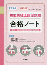 視能訓練士国家試験合格ノート 「要点整理」と「問題演習」でらくらくマスター  第43〜50回視能訓練士国試関連問題
