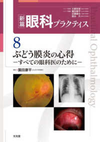 新篇眼科プラクティス 8 ぶどう膜炎の心得 : electronic bk