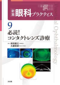 新篇眼科プラクティス 9 必読！コンタクトレンズ診療 : electronic bk