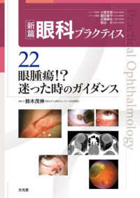新篇眼科プラクティス 22 眼腫瘍！？迷った時のガイダンス : electronic bk