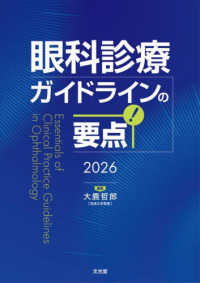 眼科診療ガイドラインの要点 2026 : electronic bk