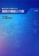 臨床栄養と生体機構からみる糖質の機能と代謝