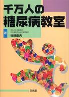 千万人の糖尿病教室