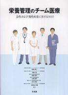 栄養管理のﾁｰﾑ医療 急性および慢性疾患に対するNST