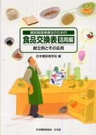 糖尿病食事療法のための食品交換表 活用編 献立例とその応用