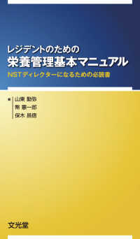 レジデントのための栄養管理基本マニュアル NSTディレクターになるための必読書