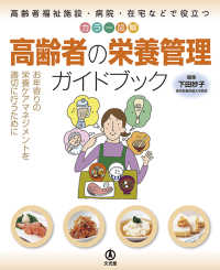 高齢者の栄養管理ガイドブック カラー図解  高齢者福祉施設・病院・在宅などで役立つ  お年寄りの栄養ケアマネジメントを適切に行うために