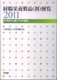 経腸栄養製品(剤)便覧 2011 合理的な選び方の指針