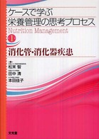 消化管・消化器疾患 ケースで学ぶ栄養管理の思考プロセス / 松末智, 田中清, 本田佳子編