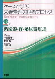 循環器・腎・泌尿器疾患 ケースで学ぶ栄養管理の思考プロセス / 松末智, 田中清, 本田佳子編