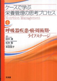 呼吸器疾患・癌・周術期・ライフステージ ケースで学ぶ栄養管理の思考プロセス / 松末智, 田中清, 本田佳子編