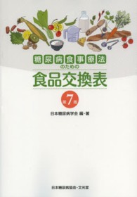 糖尿病食事療法のための食品交換表  第7版