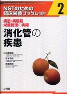 消化管の疾患 NSTのための臨床栄養ブックレット