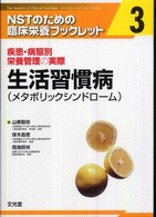 生活習慣病 (メタボリックシンドローム) NSTのための臨床栄養ブックレット