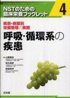 呼吸・循環系の疾患 NSTのための臨床栄養ブックレット