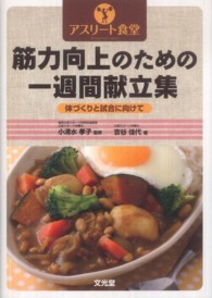 筋力向上のための一週間献立集 アスリート食堂  体づくりと試合に向けて