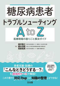糖尿病患者トラブルシューティングA to Z 医療現場の困りごと解決ガイド