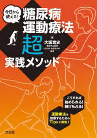 今日から使える！糖尿病運動療法「超」実践メソッド : electronic bk