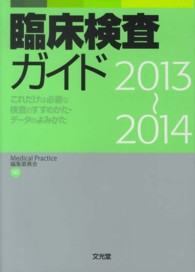 臨床検査ガイド これだけは必要な検査のすすめかた・データのよみかた