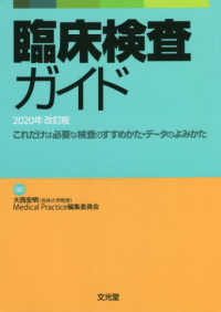 臨床検査ガイド 2020 これだけは必要な検査のすすめかた・データのよみかた