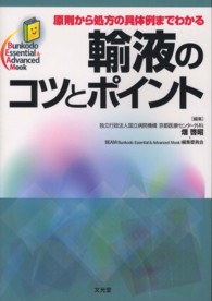 輸液のコツとポイント 原則から処方の具体例までわかる Bunkodo Essential & Advanced Mook