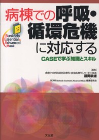 病棟での呼吸・循環危機に対応する caseで学ぶ知識とスキル