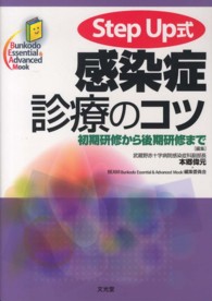 Step up式感染症診療のｺﾂ 初期研修から後期研修まで Bunkodo Essential & Advanced Mook