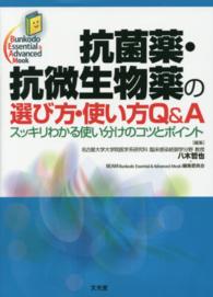 抗菌薬・抗微生物薬の選び方・使い方Q&A スッキリわかる使い分けのコツとポイント Bunkodo Essential & Advanced Mook