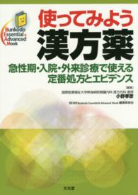 使ってみよう漢方薬 急性期･入院･外来診療で使える定番処方とｴﾋﾞﾃﾞﾝｽ Bunkodo Essential & Advanced Mook