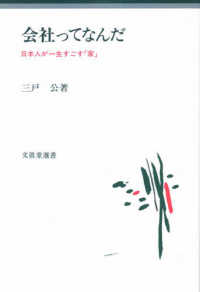 会社ってなんだ 日本人が一生すごす「家」 文眞堂選書