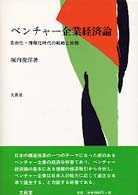 ベンチャー企業経済論 自由化･情報化時代の戦略と政策