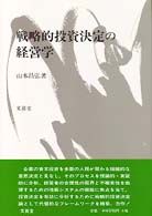 戦略的投資決定の経営学