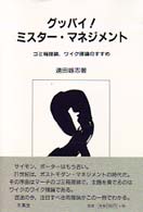 グッバイ!ミスター･マネジメント ゴミ箱理論,ワイク理論のすすめ