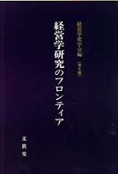経営学研究のﾌﾛﾝﾃｨｱ 経営学史学会年報 ; 第5輯