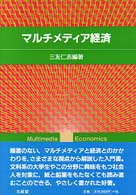マルチメディア経済