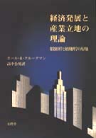 経済発展と産業立地の理論 開発経済学と経済地理学の再評価