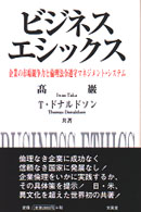 ビジネス・エシックス 企業の市場競争力と倫理法令遵守マネジメント・システム