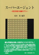 スーパーエージェント 相互浸透の組織モデル