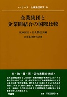 企業集団と企業間結合の国際比較 シリーズ企業集団研究 / 企業集団研究会著