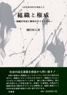 組織と権威 組織の形成と解体のダイナミズム