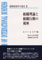 組織理論と組織行動の視座