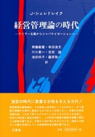 経営管理論の時代 テイラー主義からジャパナイゼーションへ