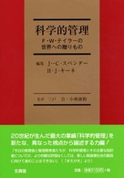 科学的管理 F・W・テイラーの世界への贈りもの