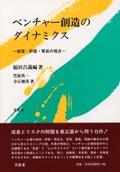 ベンチャー創造のダイナミクス 経営・評価・育成の視点