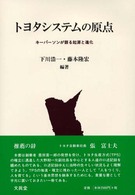 トヨタシステムの原点 キーパーソンが語る起源と進化