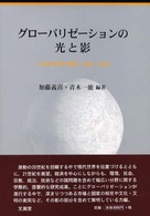 グローバリゼーションの光と影 21世紀世界の経済・政治・社会