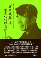 『宮本武蔵』は生きつづけるか 現代世界と日本的修養